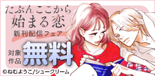 「たぶんここから始まる恋」新刊配信フェア