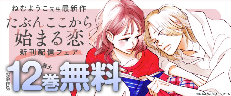 ねむようこ先生最新作「たぶんここから始まる恋」新刊配信フェア