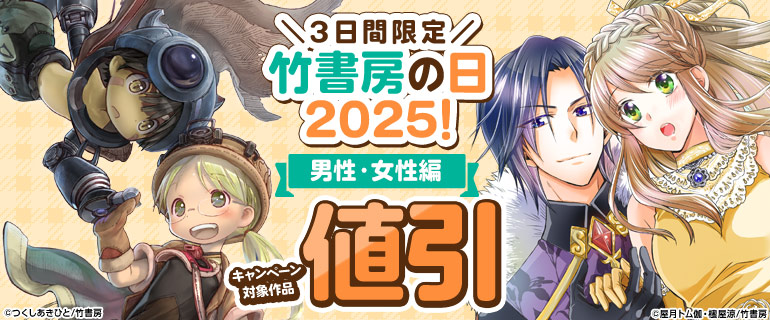 竹書房の日2025！ 男性・女性編