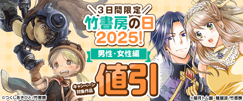 竹書房の日2025！ 男性・女性編