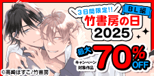 竹書房の日2025　BL編