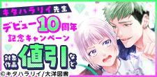 キタハラリイ先生　デビュー10周年記念キャンペーン