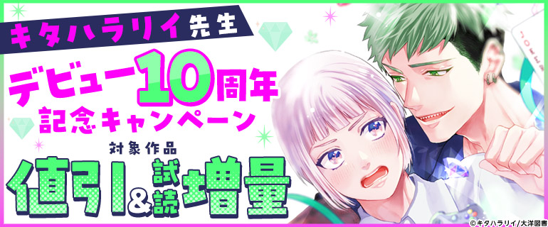 キタハラリイ先生 デビュー10周年記念キャンペーン