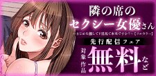 『隣の席のセクシー女優さん』3巻先行配信キャンペーン