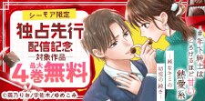 『年下紳士はとろけるほど甘い熱愛系』独占先行配信記念