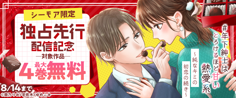 『年下紳士はとろけるほど甘い熱愛系』独占先行配信記念
