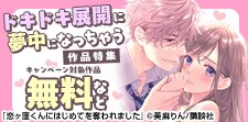 お付き合い後の幸せドキドキ展開に夢中になっちゃう作品特集