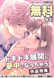 お付き合い後の幸せドキドキ展開に夢中になっちゃう作品特集
