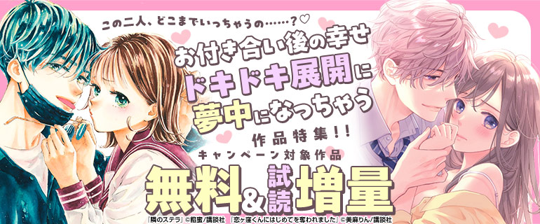 お付き合い後の幸せドキドキ展開に夢中になっちゃう作品特集