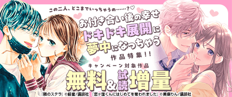 お付き合い後の幸せドキドキ展開に夢中になっちゃう作品特集