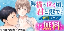 『海猫の泣く頃、君と港で』新刊配信フェア