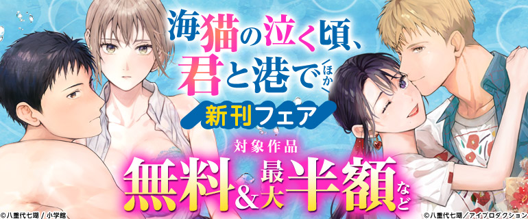 『海猫の泣く頃、君と港で』ほか新刊フェア