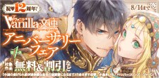 祝12周年！ヴァニラ文庫 アニバーサリーフェア 第1弾