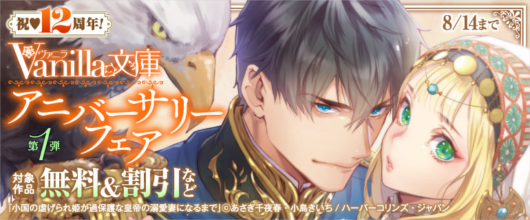祝12周年！ヴァニラ文庫 アニバーサリーフェア 第1弾