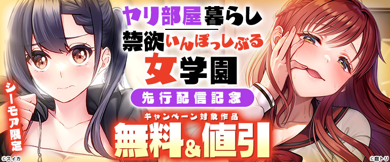 『ヤリ部屋暮らし』『禁欲いんぽっしぶる女学園』先行配信記念