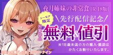 シーモア限定『夜月姉妹の非常食【R‐18版】』先行配信記念