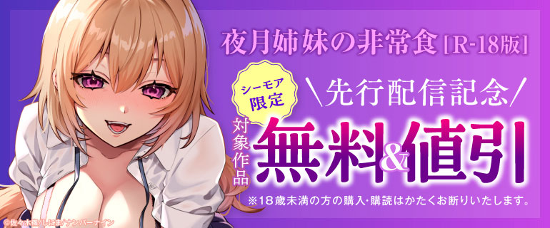 シーモア限定『夜月姉妹の非常食【R‐18版】』先行配信記念