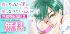 「愛をやめたαは愛になりたいΩを拾う」完結巻配信記念