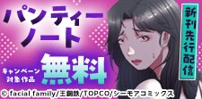 『パンティーノート』など新刊先行配信