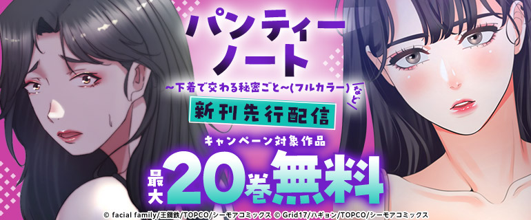 『パンティーノート ～下着で交わる秘密ごと～(フルカラー)』など新刊先行配信
