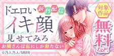 「ドエロいイキ顔見せてみろ」新刊配信