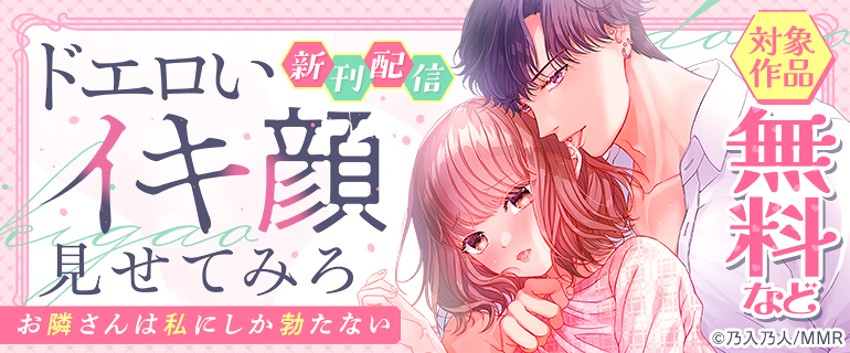 「ドエロいイキ顔見せてみろ～お隣さんは私にしか勃たない」新刊配信