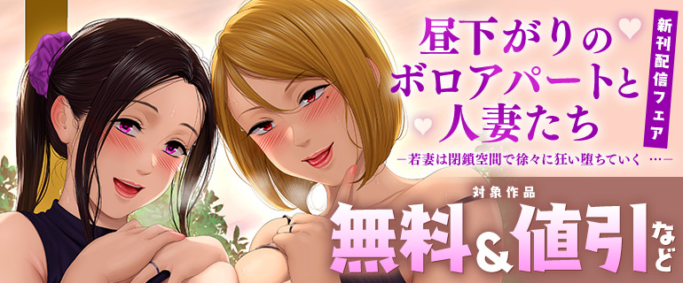 「昼下がりのボロアパートと人妻たち」新刊配信フェア