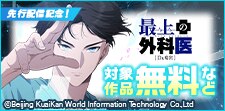 「最上の外科医」 先行配信記念！