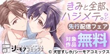 『きみと全部、ハジメテ。』など 先行配信フェア