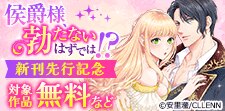 侯爵様、勃たないはずでは！？～初夜から絶倫ケダモノえっち～
