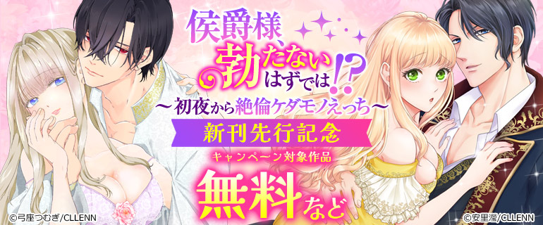 侯爵様、勃たないはずでは！？～初夜から絶倫ケダモノえっち～
