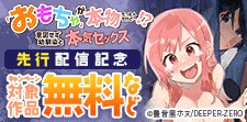『「おもちゃ」が本物だったんだけど…!?』先行配信記念