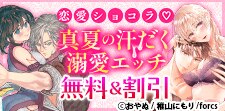 恋愛ショコラ 真夏の汗だく溺愛エッチ