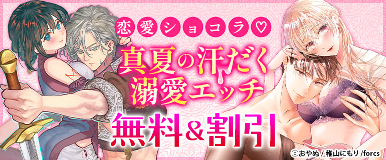 恋愛ショコラ 真夏の汗だく溺愛エッチ