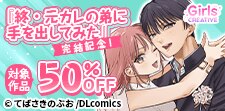 『終・元カレの弟に手を出してみた』完結記念！