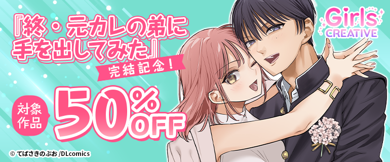 『終・元カレの弟に手を出してみた』完結記念！