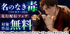 『名のなき毒(フルカラー)』ほか先行配信フェア