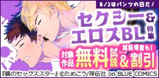8/2はパンツの日だ！セクシー＆エロスBL特集！
