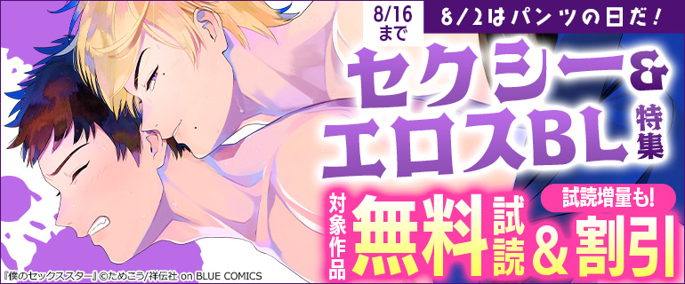 8/2はパンツの日だ！セクシー＆エロスBL特集！