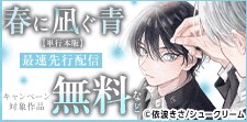 「春に凪ぐ青」単行本版 先行配信！