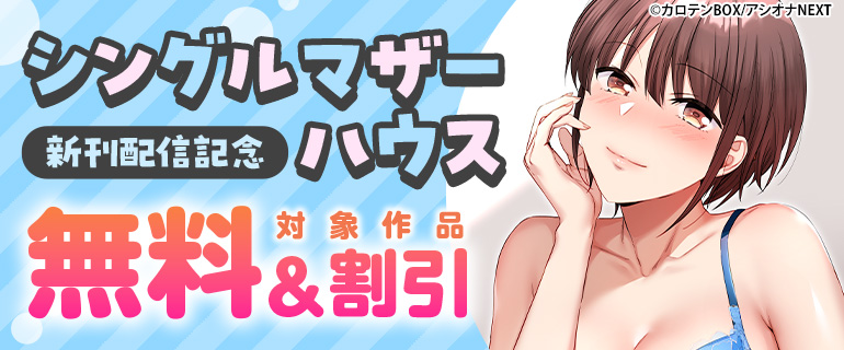 『シングルマザーハウス』新刊配信記念