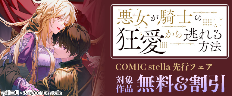 『悪女が騎士の狂愛から逃れる方法』など COMIC stella先行フェア