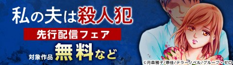 『私の夫は殺人犯』先行配信フェア