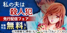 『私の夫は殺人犯』先行配信キャンペーン