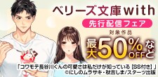 「ベリーズ文庫with」シーモア限定先行配信フェア