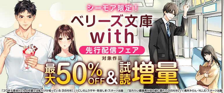 シーモア限定！「ベリーズ文庫with」先行配信フェア