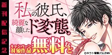 「私の彼氏、綺麗な顔したド変態。」新刊配信記念