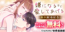 『嫌になるほど愛してあげる』新刊配信記念