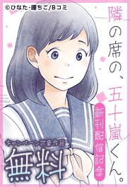 「隣の席の、五十嵐くん。」新巻配信記念