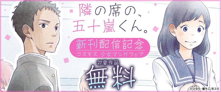 「隣の席の、五十嵐くん。」新刊配信記念